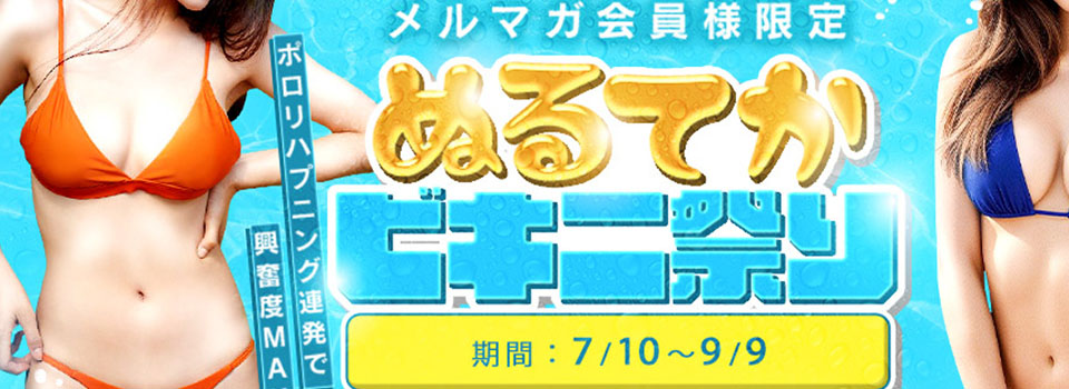 ☆☆ぬるてかビキニ祭り☆☆